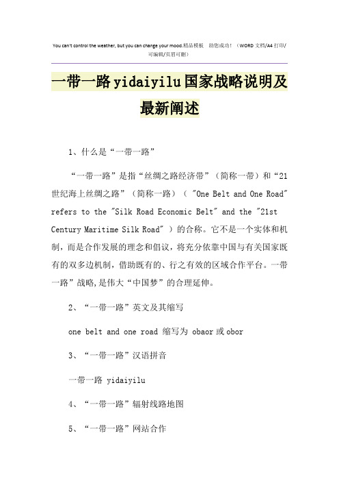 2021年一带一路yidaiyilu国家战略说明及最新阐述