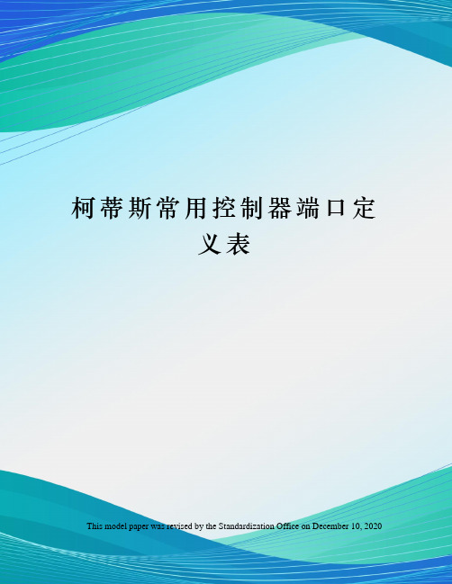 柯蒂斯常用控制器端口定义表
