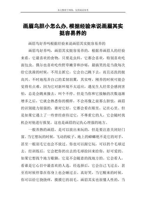 画眉鸟胆小怎么办,根据经验来说画眉其实挺容易养的