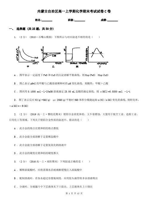 内蒙古自治区高一上学期化学期末考试试卷C卷新版