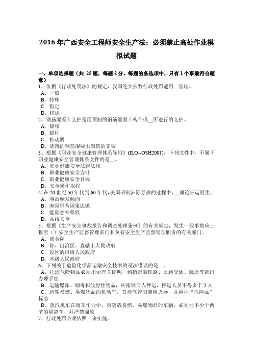 2016年广西安全工程师安全生产法：必须禁止高处作业模拟试题