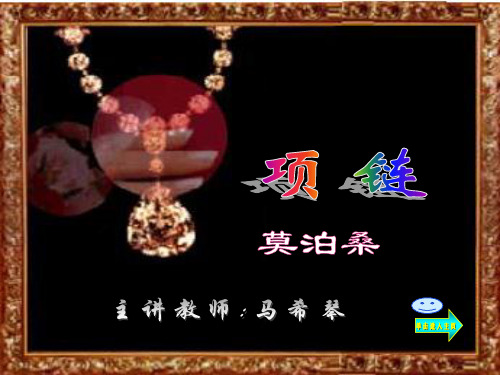 语文课《项链》ppt课件