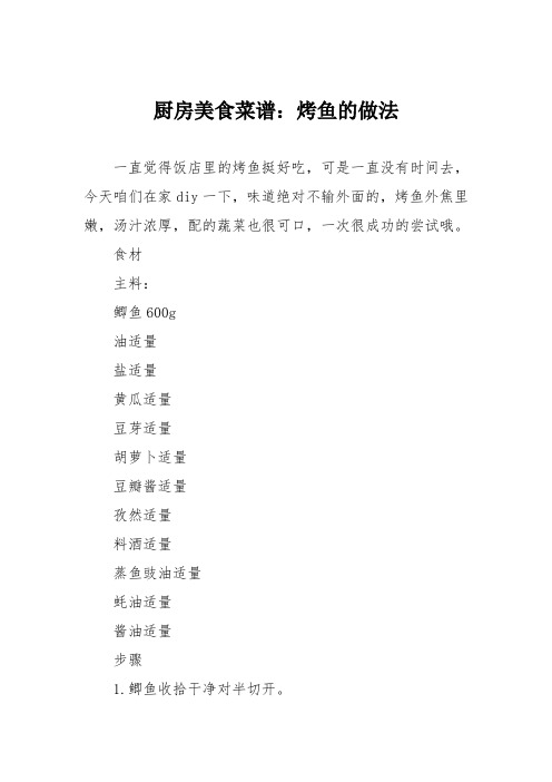 厨房美食菜谱：烤鱼的做法_2