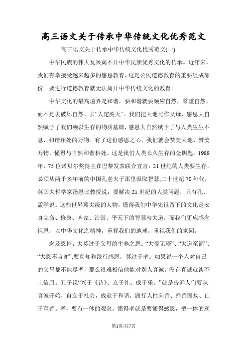 高三语文关于传承中华传统文化优秀范文