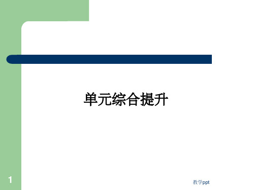 高考政治一轮复习课件：经济生活第四单元发展社会主义市场经济单元综合提升课件13张(1)