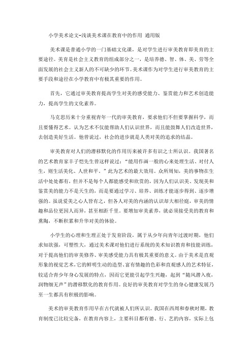 最新小学美术论文浅谈美术课在教育中的作用_通用版-word文档