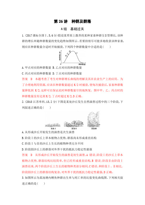 2020版高考浙江选考生物一轮夯基提能作业本：第26讲 种群及群落 Word版含解析