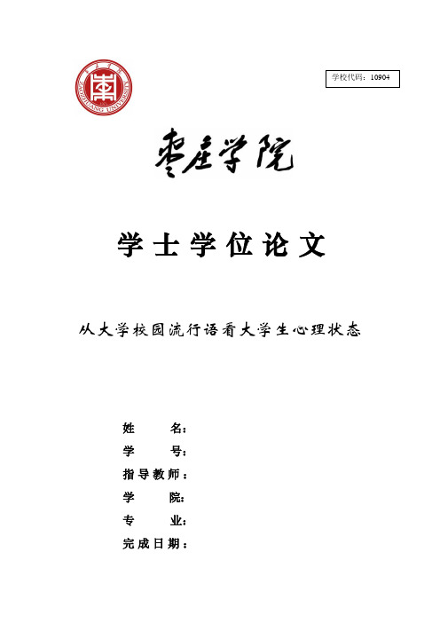 从大学校园流行语看大学生心理状态
