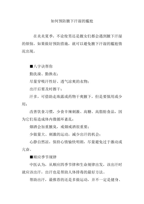 如何预防腋下汗湿的尴尬