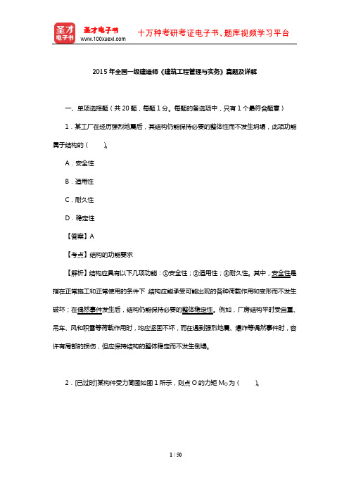 2015年全国一级建造师《建筑工程管理与实务》真题及详解【圣才出品】