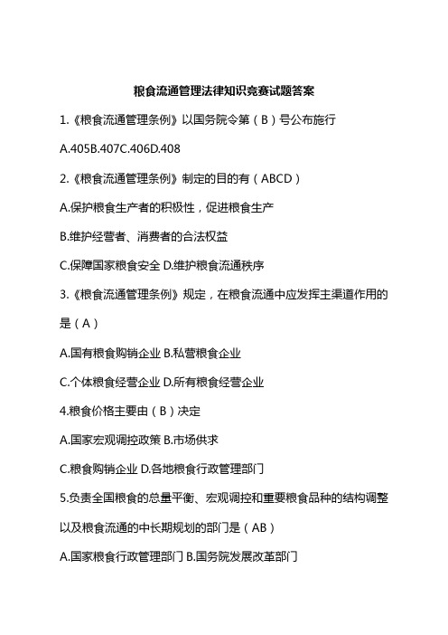粮食流通管理法律知识竞赛试题答案