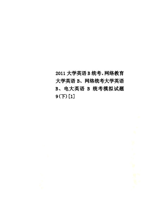 2011大学英语B统考、网络教育大学英语B、网络统考大学英语B、电大英语B统考模拟试题9(下)[1]