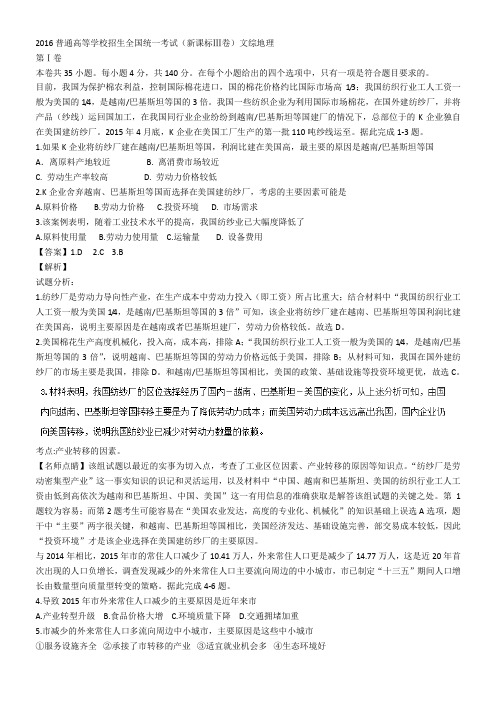 2016地理全国卷三[word版有详解]