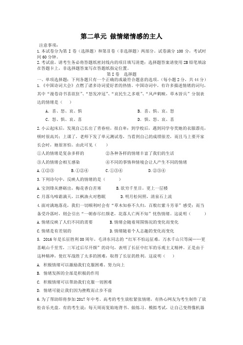 七年级道德与法治下册第二单元做情绪情感的主人检测题新人教版