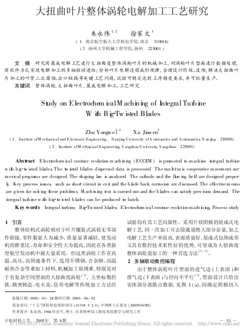 大扭曲叶片整体涡轮电解加工工艺研究