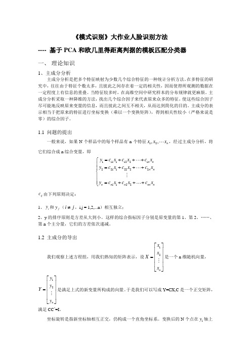 《模式识别》大作业人脸识别方法