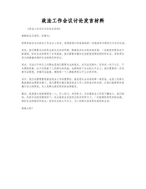 政法工作会议讨论发言材料