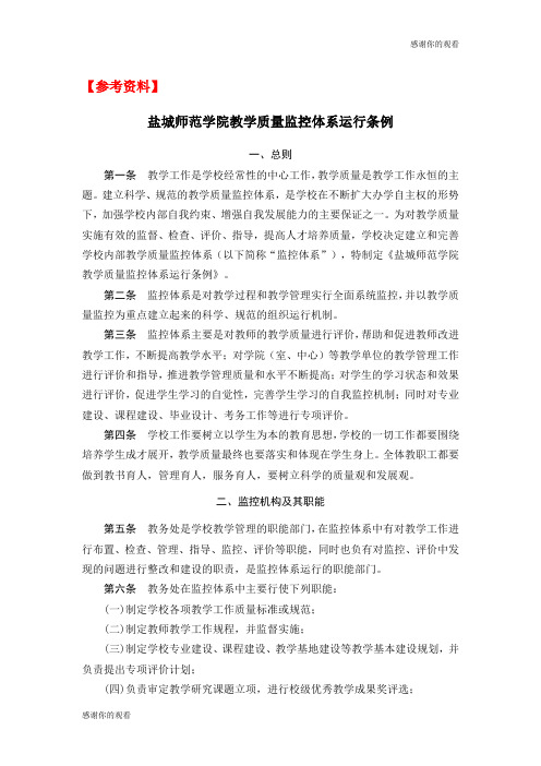 盐城师范学院教学质量监控体系运行条例.doc