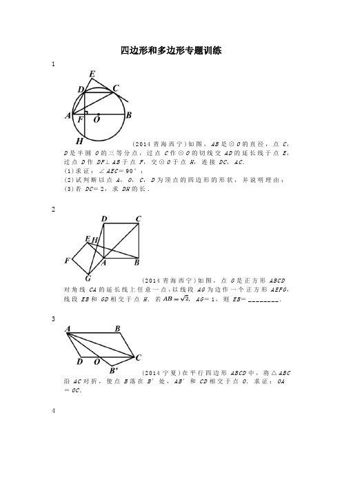 2014年中考数学真题专题训练之四边形和多边形