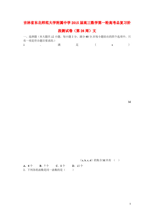 吉林省东北师范大学附属中学高三数学第一轮高考总复习