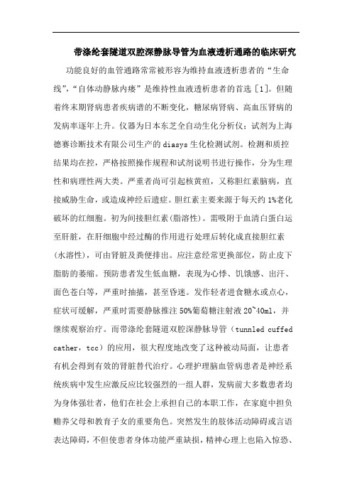 带涤纶套隧道双腔深静脉导管为血液透析通路的临床研究