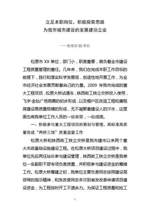 立足本职岗位.积极探索思路,为我市城市建设发展建功立业doc