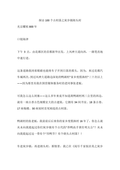 探访100个古村落之炭步镇郞头村