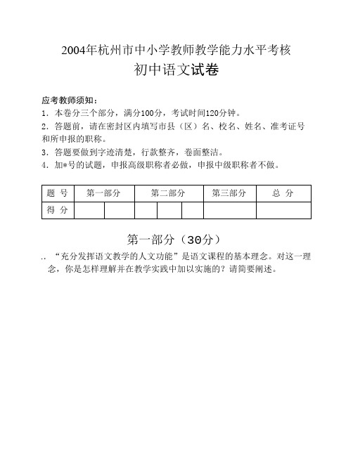 2004年杭州市中小学教师教学能力水平考核_2
