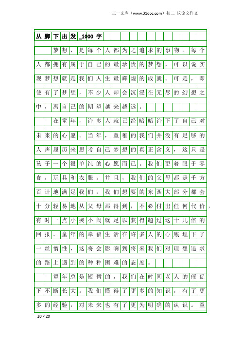 初二议论文作文：从脚下出发_1000字