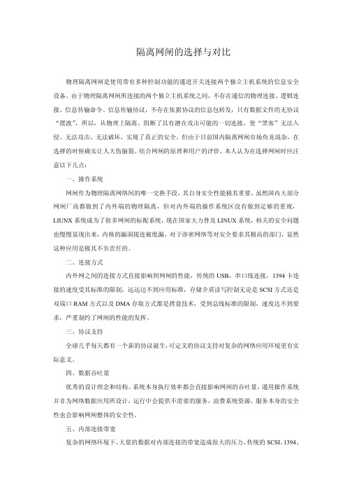 隔离网闸的选择与对比