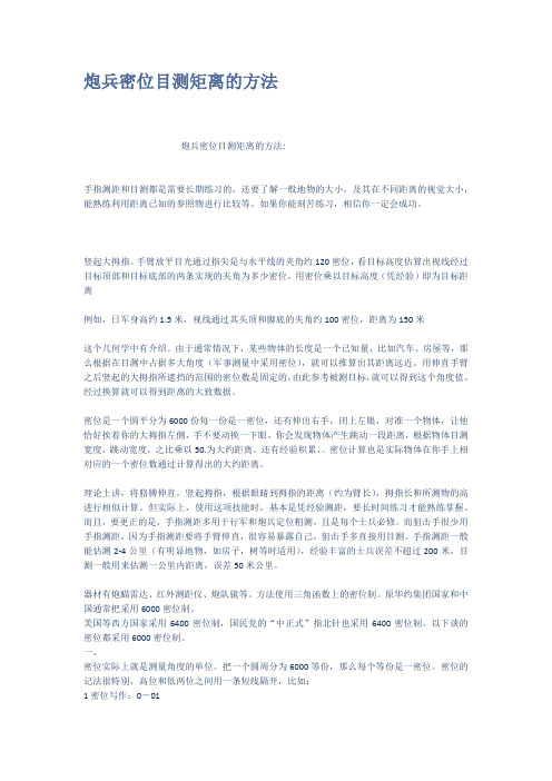 炮兵密位目测矩离的方法