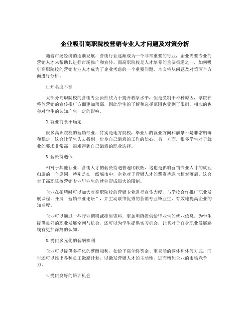 企业吸引高职院校营销专业人才问题及对策分析