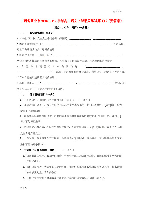山西省晋中市2018_2019学年高二语文上学期周练试题1无答案201809200145