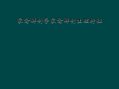 家禽解剖学家禽解剖生理特征