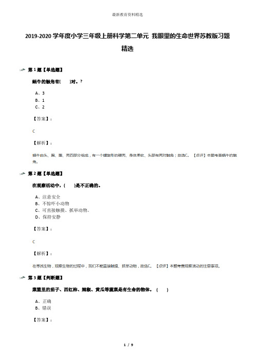 2019-2020学年度小学三年级上册科学第二单元 我眼里的生命世界苏教版习题精选