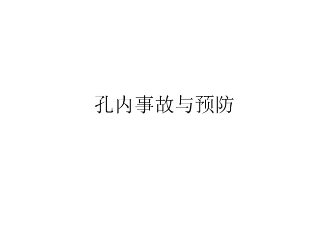 6第六篇 孔内事故预防及处理