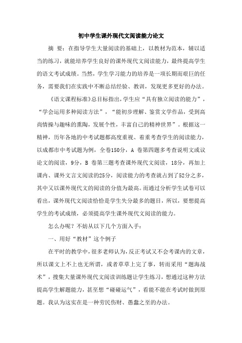 初中学生课外现代文阅读能力论文