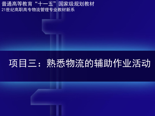 现代物流学(第三版) 教学课件 PPT 作者 梁金萍 项目三