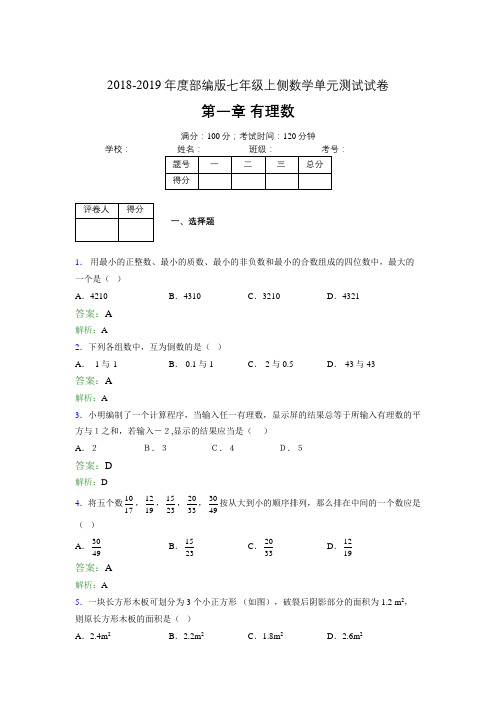 2018-2019年度部编版七年级上侧数学单元测试试卷 第一章 有理数1995