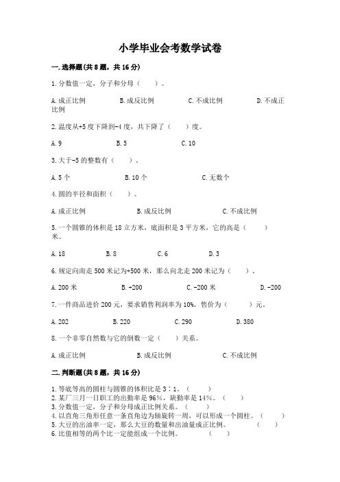 小学毕业会考数学试卷附完整答案(必刷)