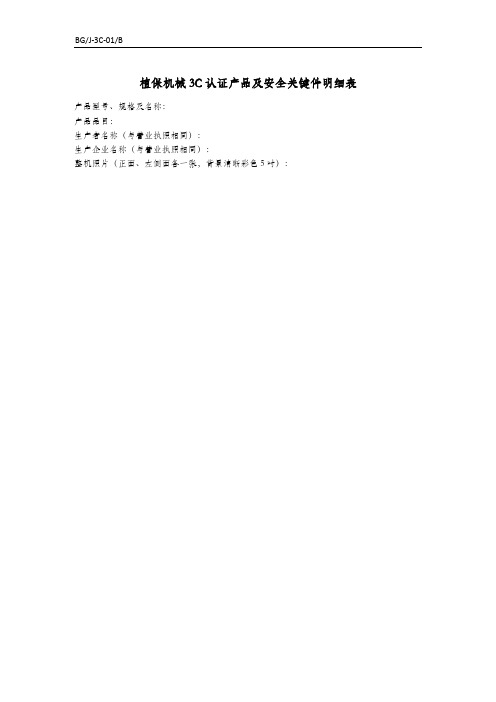 植保机械3C认证产品及安全关键件明细表