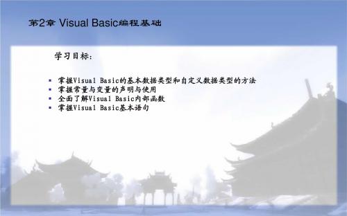 第2章 Visual Basic编程基础
