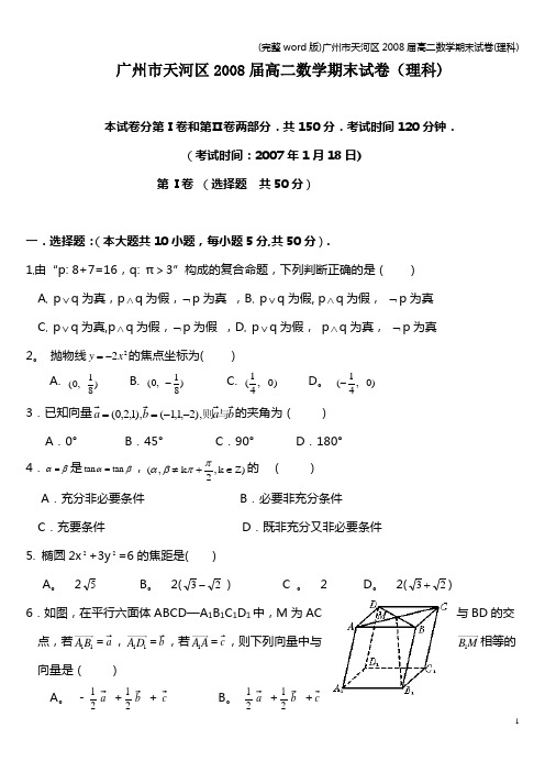 (完整word版)广州市天河区届高二数学期末试卷(理科)