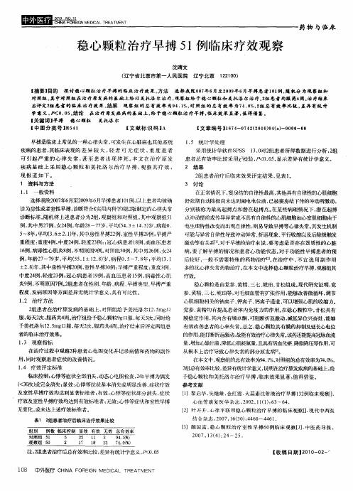 稳心颗粒治疗早搏51例临床疗效观察
