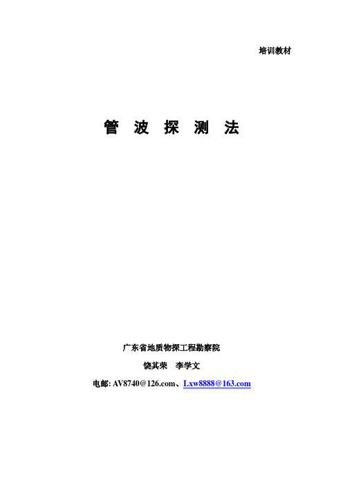 管波探测法(培训教材)