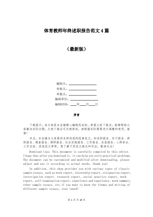 体育教师年终述职报告范文4篇