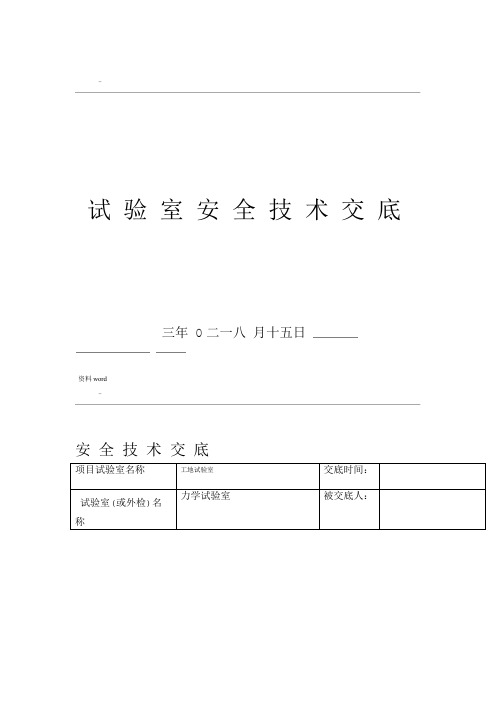 试验室安全技术交底