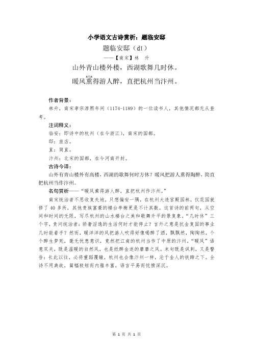 小学语文古诗赏析：题临安邸