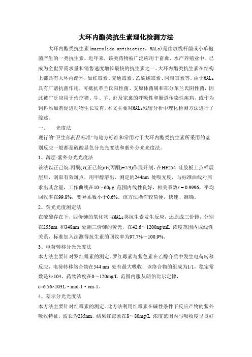大环内酯类抗生素理化检测方法