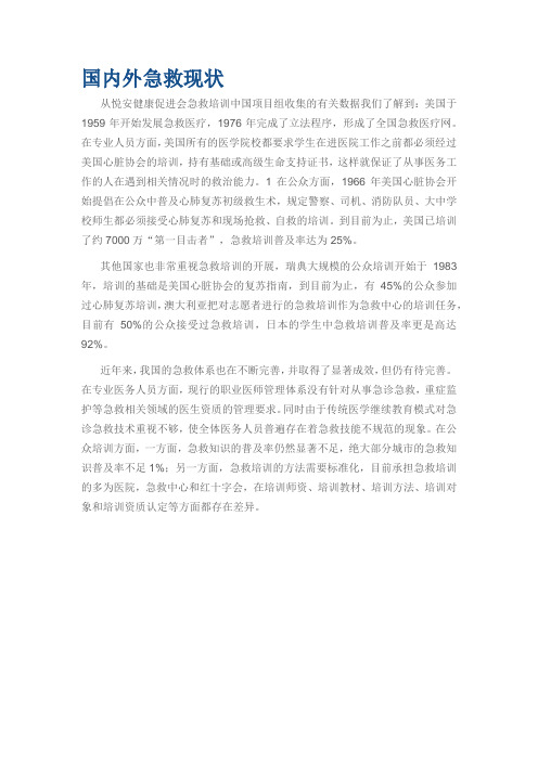 国内外急救现状